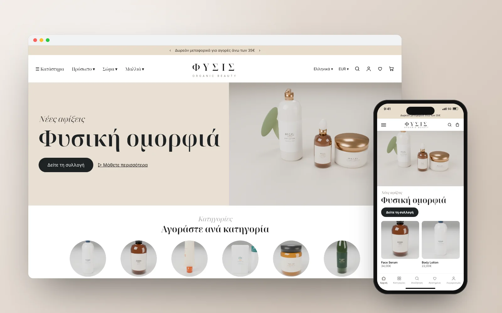 Eshop ΦΥΣΙΣ Organic Beauty, Φυσικά καλλυντικά